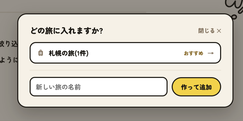 ウォッチ追加で旅を選ぶ画面